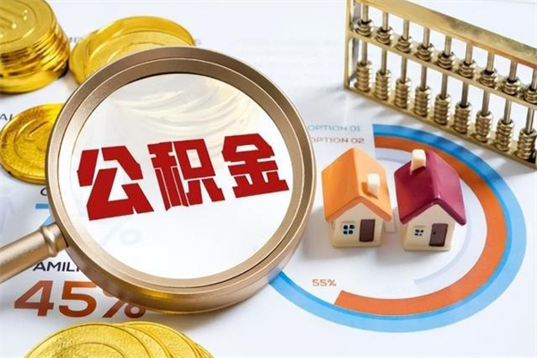 汕头的住房公积金怎么取（这么取住房公积金）