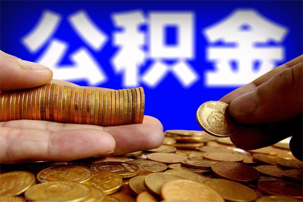 汕头公积金取要求（2020公积金提取需要什么）