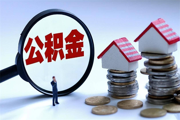 汕头怎么把住房离职公积金全部取（离职怎么取住房公积金里的钱）