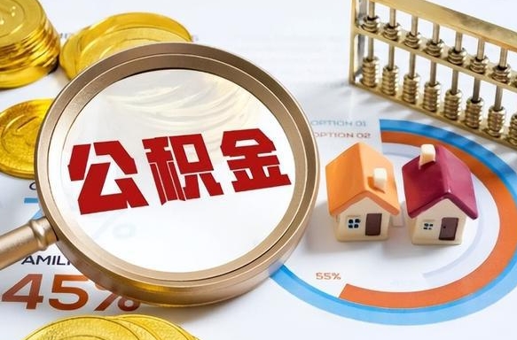 汕头公积金怎么取（如何取住房公积金）